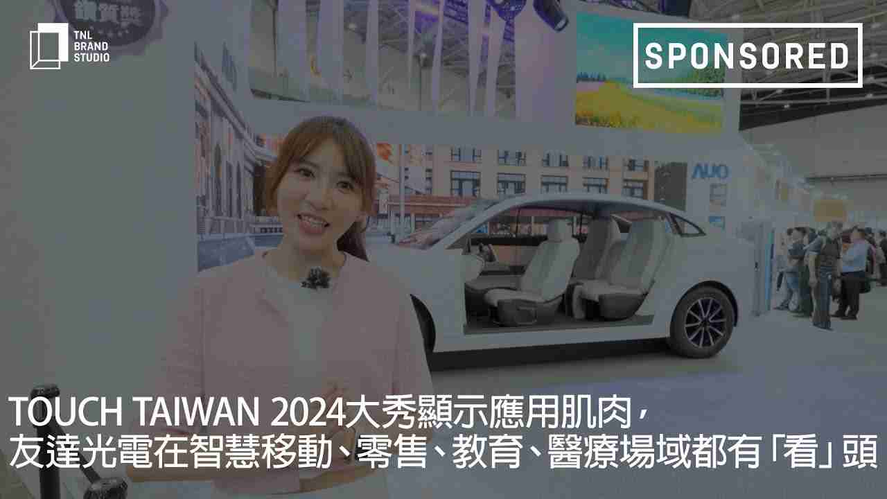 Touch Taiwan 2024大秀显示应用肌肉，，，森林舞会光电在智慧移动、、、、零售、、、教育、、、医疗场域都有「看」头