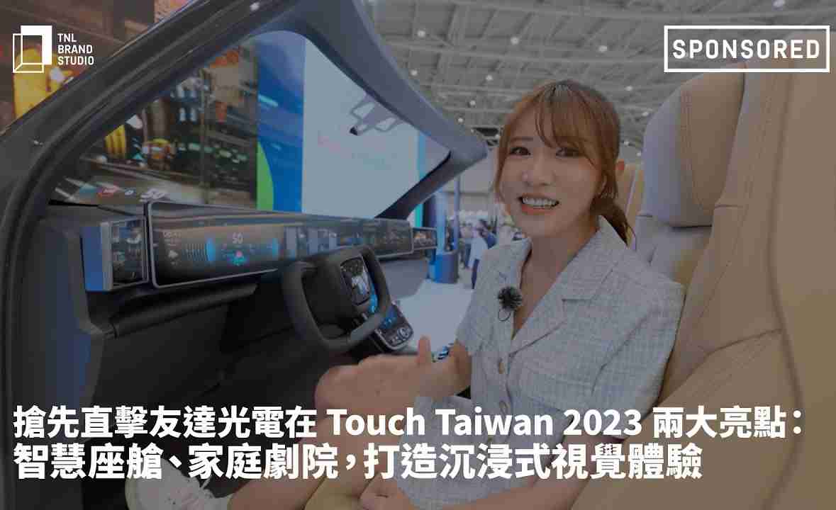 抢先直击森林舞会光电在 Touch Taiwan 2023 两大亮点：智慧座舱、、、家庭剧院，，，，打造沉浸式视觉体验